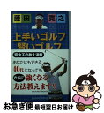 【中古】 藤田寛之上手いゴルフ賢いゴルフ / 藤田 寛之 / 主婦の友社 [単行本（ソフトカバー）]【ネコポス発送】