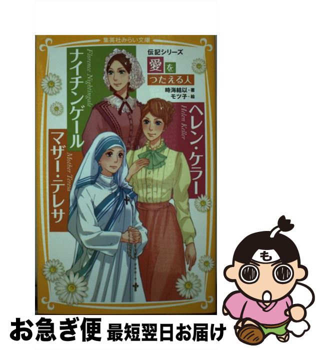 【中古】 ナイチンゲール／ヘレン・ケラー／マザー・テレサ / 時海 結以, モツ子 / 集英社 [新書]【ネ..