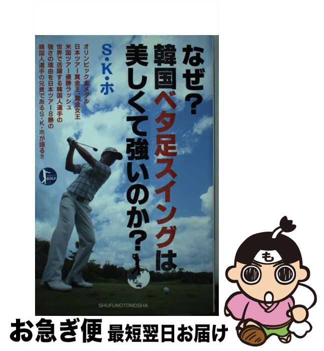 【中古】 なぜ？韓国ベタ足スイングは美しくて強いのか？ PERFECT　GOLF / S・K・ホ / 主婦の友社 [単行本（ソフトカバー）]【ネコポス発送】