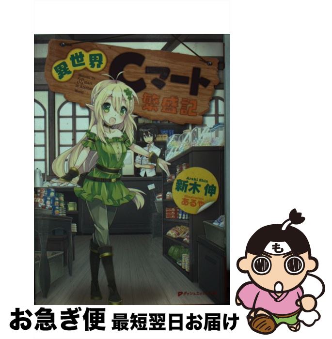 【中古】 異世界Cマート繁盛記 / 新木 伸, あるや / 集英社 [文庫]【ネコポス発送】