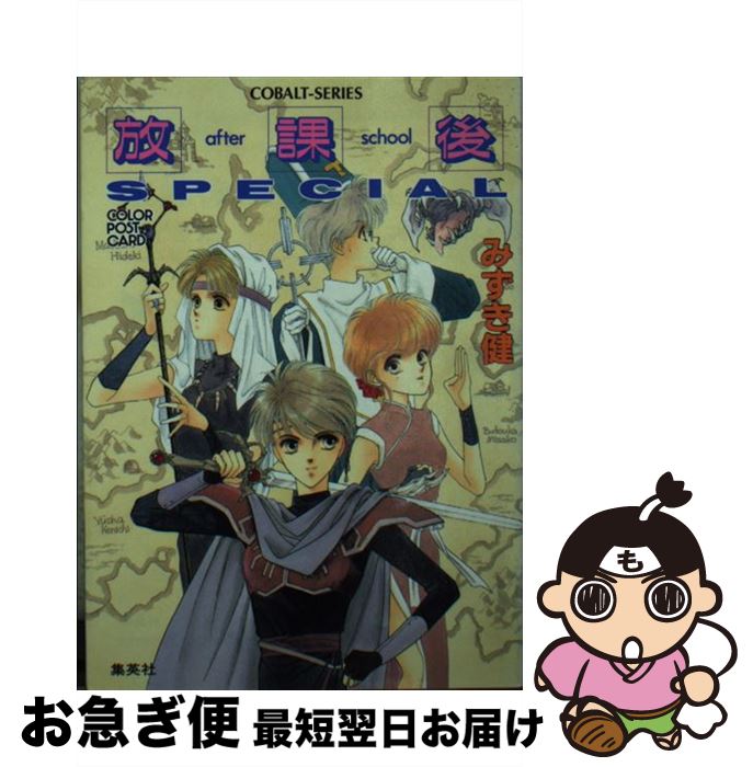 【中古】 放課後（after　school）special カラー・ポストカード / みずき 健 / 集英社 [その他]【ネコポス発送】