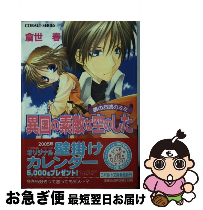 【中古】 異国の素敵な空のした 鏡のお城のミミ / 倉世 春, 水谷 悠珠 / 集英社 [文庫]【ネコポス発送】