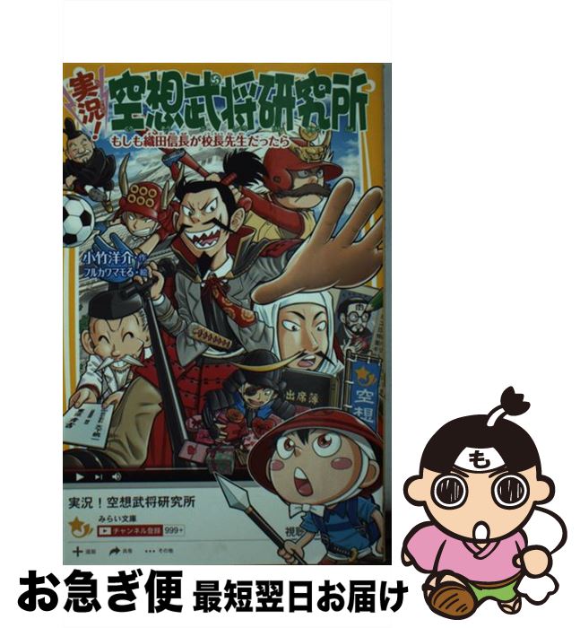 【中古】 実況！空想武将研究所 もしも織田信長が校長先生だったら / 小竹 洋介, フルカワマモる / 集英社 [新書]【ネコポス発送】