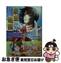 【中古】 鬱金の暁闇 破妖の剣6 21 / 