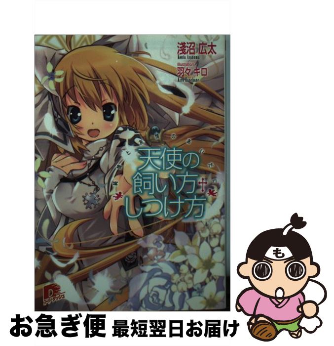 【中古】 天使の飼い方・しつけ方 純情と友情のあいだに / 淺沼 広太, 羽々 キロ / 集英社 [文庫]【ネコポス発送】