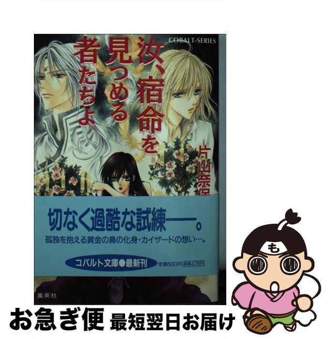 著者：片山 奈保子, 小田切 ほたる出版社：集英社サイズ：文庫ISBN-10：4086004275ISBN-13：9784086004275■こちらの商品もオススメです ● 汝、ひそやかに想う者たちよ / 片山 奈保子, 小田切 ほたる / 集英社 [文庫] ● 汝、未来を担う者たちよ / 片山 奈保子, 小田切 ほたる / 集英社 [文庫] ● 汝、明日へ羽ばたく者たちよ / 片山 奈保子, 小田切 ほたる / 集英社 [文庫] ● 汝、女神に跪く者たちよ / 片山 奈保子, 小田切 ほたる / 集英社 [文庫] ● 汝、虹を仰ぐ者たちよ / 片山 奈保子, 小田切 ほたる / 集英社 [文庫] ■通常24時間以内に出荷可能です。■ネコポスで送料は1～3点で298円、4点で328円。5点以上で600円からとなります。※2,500円以上の購入で送料無料。※多数ご購入頂いた場合は、宅配便での発送になる場合があります。■ただいま、オリジナルカレンダーをプレゼントしております。■送料無料の「もったいない本舗本店」もご利用ください。メール便送料無料です。■まとめ買いの方は「もったいない本舗　おまとめ店」がお買い得です。■中古品ではございますが、良好なコンディションです。決済はクレジットカード等、各種決済方法がご利用可能です。■万が一品質に不備が有った場合は、返金対応。■クリーニング済み。■商品画像に「帯」が付いているものがありますが、中古品のため、実際の商品には付いていない場合がございます。■商品状態の表記につきまして・非常に良い：　　使用されてはいますが、　　非常にきれいな状態です。　　書き込みや線引きはありません。・良い：　　比較的綺麗な状態の商品です。　　ページやカバーに欠品はありません。　　文章を読むのに支障はありません。・可：　　文章が問題なく読める状態の商品です。　　マーカーやペンで書込があることがあります。　　商品の痛みがある場合があります。