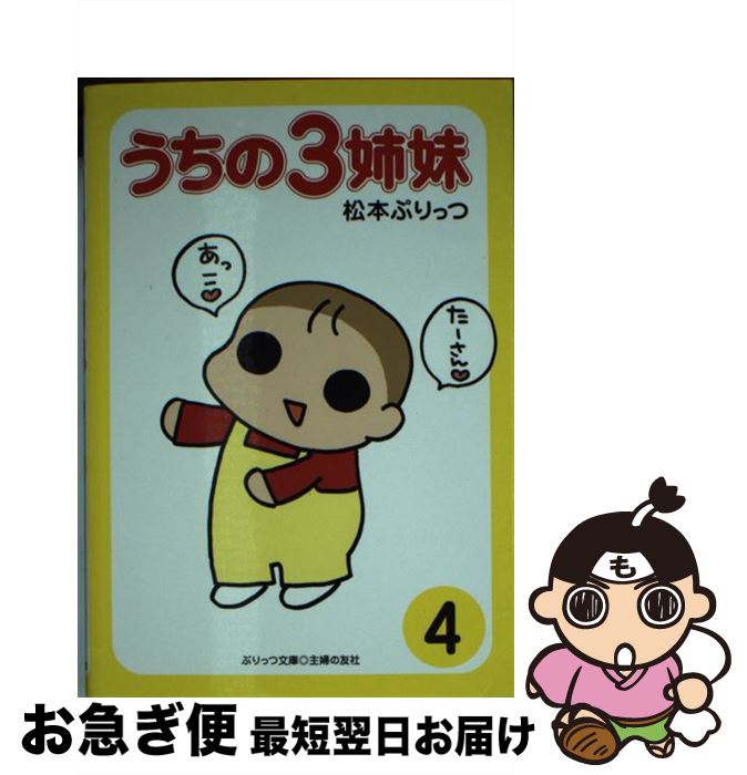 【中古】 うちの3姉妹 4 / 松本 ぷりっつ / 主婦の友社 [単行本（ソフトカバー）]【ネコポス発送】