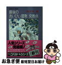 著者：波多野 鷹, 田渕 由美子出版社：集英社サイズ：文庫ISBN-10：4086111578ISBN-13：9784086111577■こちらの商品もオススメです ● 経済学が引き起こした2つの大罪 / 三橋貴明 オンデマンド DVDーR / 経営科学出版 [その他] ● ありがちのラブ・ソング / 久美 沙織, 藤原 カムイ / 集英社 [文庫] ● 東京ミュージアムさんぽ アートを探して街へ。 / 朝日新聞出版 / 朝日新聞出版 [ムック] ● 3時のおやつに毒薬を / 久美 沙織, 藤原 カムイ / 集英社 [文庫] ● デュエット カラー・ストーリー / 久美 沙織, めるへんめーかー / 集英社 [文庫] ● 伝説のティンクルダンス 総務委員会物語 / 波多野 鷹, 塩入 真理絵 / 集英社 [文庫] ● 宇宙色ロストウェイ / 波多野 鷹, 坂本 かずみ / 集英社 [文庫] ● 老後に破産する人、しない人 / 中村 宏 / KADOKAWA/中経出版 [単行本] ● あいびぃ屋敷交差点（クロッシング） / 波多野 鷹, 田渕 由美子 / 集英社 [文庫] ● トライアゲイン / 星野 かずみ, 波多野 鷹 / 集英社 [文庫] ● 丘の家のミッキー 2 / 久美 沙織, めるへんめーかー / 集英社 [文庫] ● 丘の家のミッキー 7 / 久美 沙織, めるへんめーかー / 集英社 [文庫] ● 丘の家のミッキー 4 / 久美 沙織, めるへんめーかー / 集英社 [文庫] ● 丘の家のミッキー 5 / 久美 沙織, めるへんめーかー / 集英社 [文庫] ● 哀愁のミトコンドリア 生物部物語 上 / 波多野 鷹, 塩入 真理絵 / 集英社 [文庫] ■通常24時間以内に出荷可能です。■ネコポスで送料は1～3点で298円、4点で328円。5点以上で600円からとなります。※2,500円以上の購入で送料無料。※多数ご購入頂いた場合は、宅配便での発送になる場合があります。■ただいま、オリジナルカレンダーをプレゼントしております。■送料無料の「もったいない本舗本店」もご利用ください。メール便送料無料です。■まとめ買いの方は「もったいない本舗　おまとめ店」がお買い得です。■中古品ではございますが、良好なコンディションです。決済はクレジットカード等、各種決済方法がご利用可能です。■万が一品質に不備が有った場合は、返金対応。■クリーニング済み。■商品画像に「帯」が付いているものがありますが、中古品のため、実際の商品には付いていない場合がございます。■商品状態の表記につきまして・非常に良い：　　使用されてはいますが、　　非常にきれいな状態です。　　書き込みや線引きはありません。・良い：　　比較的綺麗な状態の商品です。　　ページやカバーに欠品はありません。　　文章を読むのに支障はありません。・可：　　文章が問題なく読める状態の商品です。　　マーカーやペンで書込があることがあります。　　商品の痛みがある場合があります。