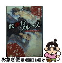 著者：桑原 水菜, 高嶋 上総出版社：集英社サイズ：文庫ISBN-10：4086080605ISBN-13：9784086080606■こちらの商品もオススメです ● 真皓き残響 炎の蜃気楼邂逅編　3 外道丸様　下 / 桑原 水菜, ほたか 乱 / 集英社 [文庫] ● 真皓き残響 炎の蜃気楼邂逅編　2 妖刀乱舞　上 / 桑原 水菜, ほたか 乱 / 集英社 [文庫] ● 大正浪漫探偵譚文庫 1 / 木原 敏江 / 集英社 [文庫] ● 大正浪漫探偵譚文庫 2 / 木原 敏江 / 集英社 [文庫] ● 真皓き残響 炎の蜃気楼邂逅編　4 十三神将 / 桑原 水菜, ほたか 乱 / 集英社 [文庫] ● 真皓き残響 炎の蜃気楼邂逅編　3 外道丸様　上 / 桑原 水菜, ほたか 乱 / 集英社 [文庫] ● 真皓き残響 炎の蜃気楼邂逅編 十六夜鏡 / 桑原 水菜, ほたか 乱 / 集英社 [文庫] ● ぼくらの大脱走 / 宗田 理, YUME, はしもと しん / KADOKAWA [ハードカバー] ● 豪華客船で恋は始まる 12　上 / 水上 ルイ, 蓮川 愛 / リブレ [新書] ● 真皓き残響 夜叉誕生 下 / 桑原 水菜, ほたか 乱 / 集英社 [文庫] ● 真皓き残響 炎の蜃気楼邂逅編 琵琶島姫 / 桑原 水菜, ほたか 乱 / 集英社 [文庫] ● 天まであがれ！ 2 / 木原 敏江 / 秋田書店 [文庫] ● 天まであがれ！ 1 / 木原 敏江 / 秋田書店 [文庫] ● 真皓き残響 炎の蜃気楼邂逅編 奇命羅変 / 桑原 水菜, ほたか 乱 / 集英社 [文庫] ● 群青 炎の蜃気楼 / 桑原 水菜, 竹田 逸子 / 集英社 [文庫] ■通常24時間以内に出荷可能です。■ネコポスで送料は1～3点で298円、4点で328円。5点以上で600円からとなります。※2,500円以上の購入で送料無料。※多数ご購入頂いた場合は、宅配便での発送になる場合があります。■ただいま、オリジナルカレンダーをプレゼントしております。■送料無料の「もったいない本舗本店」もご利用ください。メール便送料無料です。■まとめ買いの方は「もったいない本舗　おまとめ店」がお買い得です。■中古品ではございますが、良好なコンディションです。決済はクレジットカード等、各種決済方法がご利用可能です。■万が一品質に不備が有った場合は、返金対応。■クリーニング済み。■商品画像に「帯」が付いているものがありますが、中古品のため、実際の商品には付いていない場合がございます。■商品状態の表記につきまして・非常に良い：　　使用されてはいますが、　　非常にきれいな状態です。　　書き込みや線引きはありません。・良い：　　比較的綺麗な状態の商品です。　　ページやカバーに欠品はありません。　　文章を読むのに支障はありません。・可：　　文章が問題なく読める状態の商品です。　　マーカーやペンで書込があることがあります。　　商品の痛みがある場合があります。