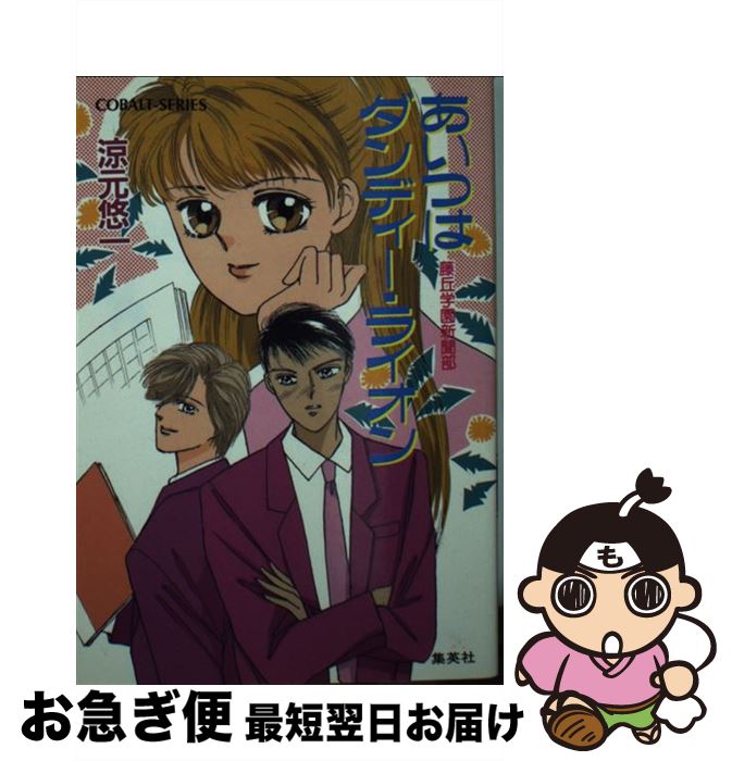 【中古】 あいつはダンディー・ライオン 藤丘学園新聞部 / 涼元 悠一, たかの ちはる / 集英社 [文庫]【ネコポス発送】