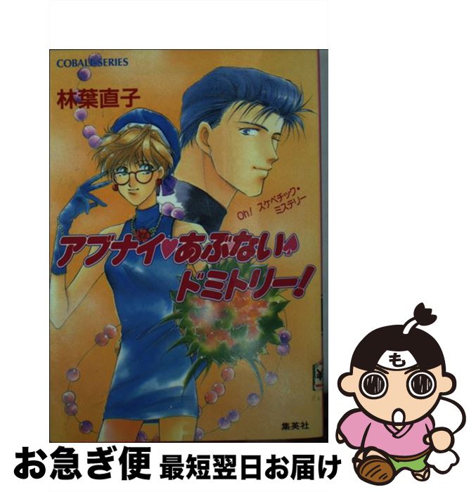 【中古】 アブナイあぶないドミトリー！ Oh！スケベチック・ミステリー / 林葉 直子 / 集英社 [文庫]【ネコポス発送】