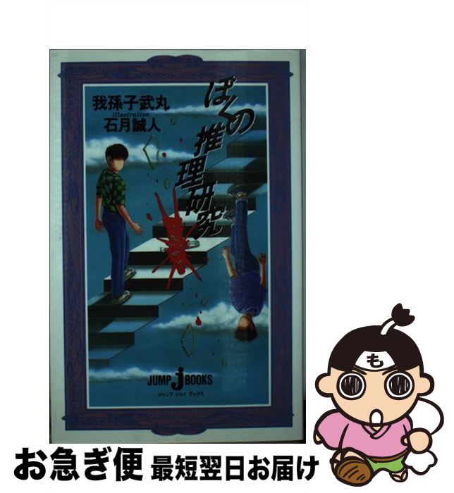 【中古】 ぼくの推理研究 / 石月 誠人, 我孫子 武丸 / 集英社 [新書]【ネコポス発送】