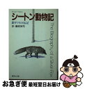  銀ギツネの伝記 / アーネスト・T・シートン, 藤原 英司 / 集英社 