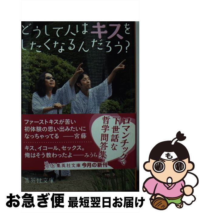 【中古】 どうして人はキスをしたくなるんだろう？ / みうら じゅん, 宮藤 官九郎 / 集英社 [文庫]【ネコポス発送】