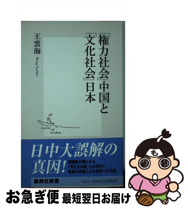 【中古】 「権力社会」中国と「文化社会」日本 / 王雲海 / 集英社 [新書]【ネコポス発送】
