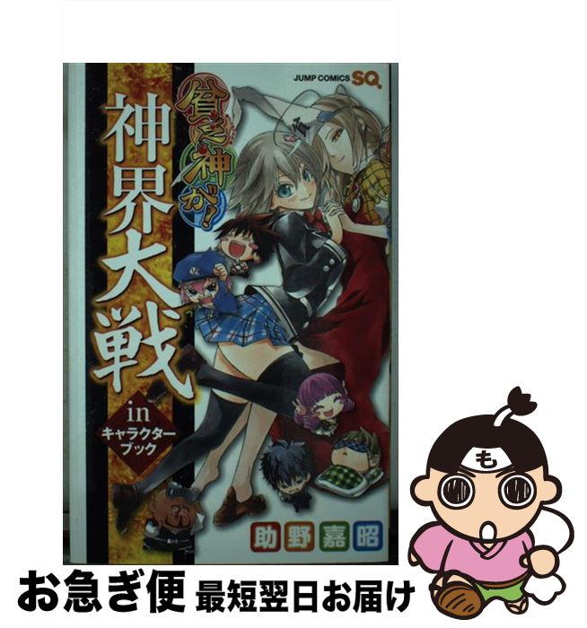 【中古】 貧乏神が！神界大戦inキャラクターブック / 助野 嘉昭 / 集英社 [コミック]【ネコポス発送】