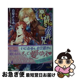 【中古】 悪戯なお義兄様 公爵の淫靡なメイドごっこ / 立夏 さとみ, 綺羅 かぼす / 集英社 [文庫]【ネコポス発送】