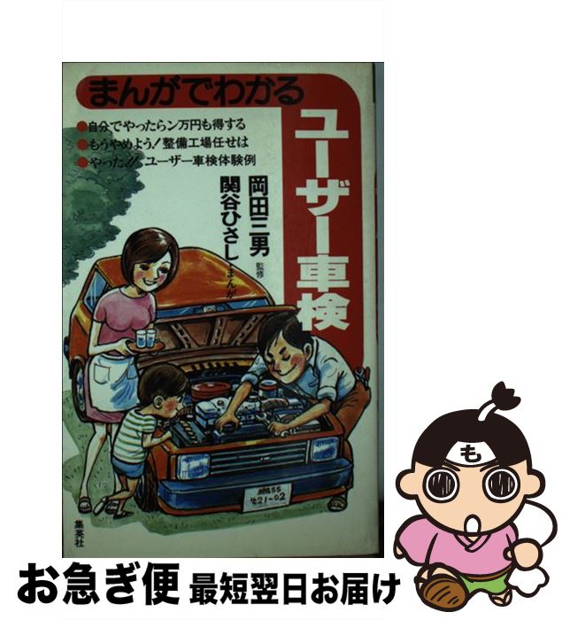 【中古】 まんがでわかるユーザー車検 / 関谷 ひさし / 集英社 [単行本]【ネコポス発送】