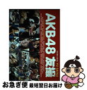 著者：AKB48出版社：講談社サイズ：単行本（ソフトカバー）ISBN-10：406389536XISBN-13：9784063895360■こちらの商品もオススメです ● SET　LIST　～グレイテストソングス～完全盤/CD/DFCL-1653 / AKB48 / DefSTAR RECORDS [CD] ● AKB48友撮THE　BLUE　ALBUM / AKB48 / 講談社 [単行本（ソフトカバー）] ● 次の足跡（初回限定盤／Type　A）/CD/KIZC-90240 / AKB48 / キングレコード [CD] ● チャンスの順番（DVD付／Type-A）/CDシングル（12cm）/KIZM-69 / AKB48 / キングレコード [CD] ● AKB48友撮THE　YELLOW　ALBUM / AKB48 / 講談社 [ムック] ● 乃木撮 VOL．01 / 講談社 [大型本] ● AKB48　TwentyーFour　Hours / AKB48 / 幻冬舎 [単行本] ● Answer（初回生産限定盤A／DVD（小嶋陽菜「Cloudy　sky」）付）/CDシングル（12cm）/ESCL-3650 / ノースリーブス / ERJ [CD] ● AKB48友撮THE　GREEN　ALBUM / AKB48 / 講談社 [ムック] ● おしゃれ総選挙！私服選抜のセンターは誰？ AKB48，SKE48，NMB48，HKT48 / マガジンハウス / マガジンハウス [単行本（ソフトカバー）] ● otona MUSE (オトナ ミューズ) 2021年 10月号 [雑誌] / 宝島社 [雑誌] ● AKB　48海外旅行日記 ニューヨークとカンヌって近いんですか？ / 光文社 / 光文社 [単行本（ソフトカバー）] ● MAO THE　MOMENT　OF　BRIGHTNESS / 浅田真央, 撮影:高須力(競技)、村尾昌美(オフショット) / 徳間書店 [単行本（ソフトカバー）] ● たかみな 高橋みなみ1stフォトブック / 高橋 みなみ / 講談社 [単行本（ソフトカバー）] ● ロマンス、イラネ/CDシングル（12cm）/DFCL-1433 / AKB48 / DefSTAR RECORDS [CD] ■通常24時間以内に出荷可能です。■ネコポスで送料は1～3点で298円、4点で328円。5点以上で600円からとなります。※2,500円以上の購入で送料無料。※多数ご購入頂いた場合は、宅配便での発送になる場合があります。■ただいま、オリジナルカレンダーをプレゼントしております。■送料無料の「もったいない本舗本店」もご利用ください。メール便送料無料です。■まとめ買いの方は「もったいない本舗　おまとめ店」がお買い得です。■中古品ではございますが、良好なコンディションです。決済はクレジットカード等、各種決済方法がご利用可能です。■万が一品質に不備が有った場合は、返金対応。■クリーニング済み。■商品画像に「帯」が付いているものがありますが、中古品のため、実際の商品には付いていない場合がございます。■商品状態の表記につきまして・非常に良い：　　使用されてはいますが、　　非常にきれいな状態です。　　書き込みや線引きはありません。・良い：　　比較的綺麗な状態の商品です。　　ページやカバーに欠品はありません。　　文章を読むのに支障はありません。・可：　　文章が問題なく読める状態の商品です。　　マーカーやペンで書込があることがあります。　　商品の痛みがある場合があります。