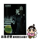 【中古】 自由死刑 / 島田 雅彦 / 集英社 [単行本]【ネコポス発送】