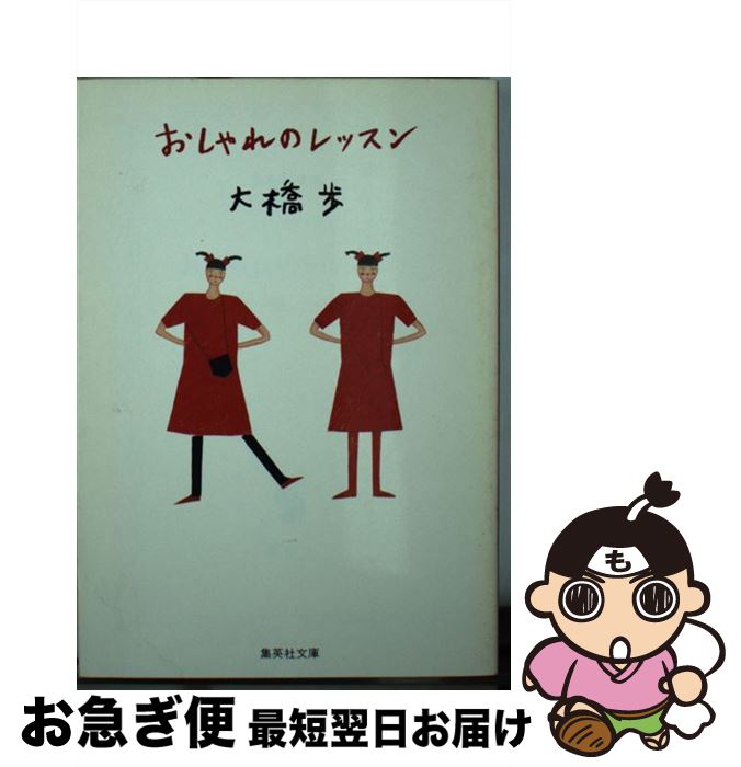 【中古】 おしゃれのレッスン / 大橋 歩 / 集英社 [文庫]【ネコポス発送】