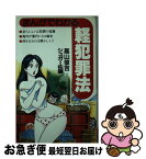 【中古】 まんがでわかる軽犯罪法 / シュガー佐藤, 高山 俊吉 / 集英社 [新書]【ネコポス発送】