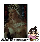 【中古】 ルクレツィア・ボルジア ルネサンスの妖精 上 / 中田 耕治 / 集英社 [文庫]【ネコポス発送】