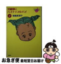 【中古】 冷蔵庫にパイナップル・パイ 2 / 岩館 真理子 / 集英社 [文庫]【ネコポス発送】