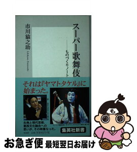 【中古】 スーパー歌舞伎 ものづくりノート / 市川 猿之助 / 集英社 [新書]【ネコポス発送】