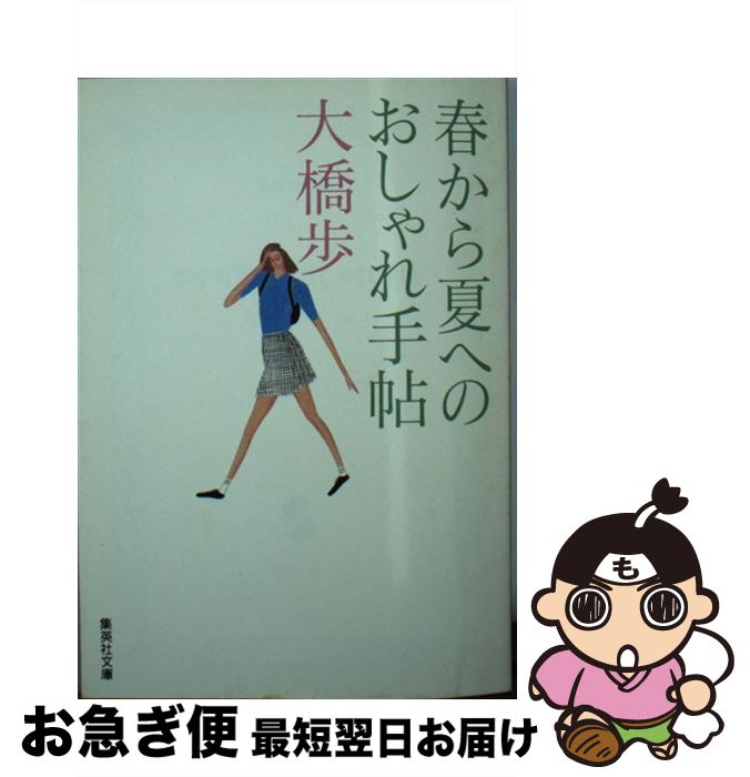 【中古】 春から夏へのおしゃれ手帖 / 大橋 歩 / 集英社 [文庫]【ネコポス発送】