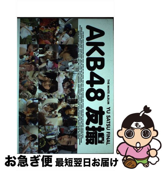 【中古】 AKB48友撮THE　WHITE　ALBUM YU　SATSU　FINAL / AKB48 / 講談社 [ムック]【ネコポス発送】
