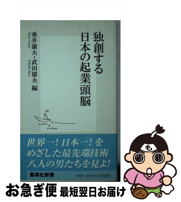 【中古】 独創する日本の起業頭脳 / 武田 郁夫, 垂井 康