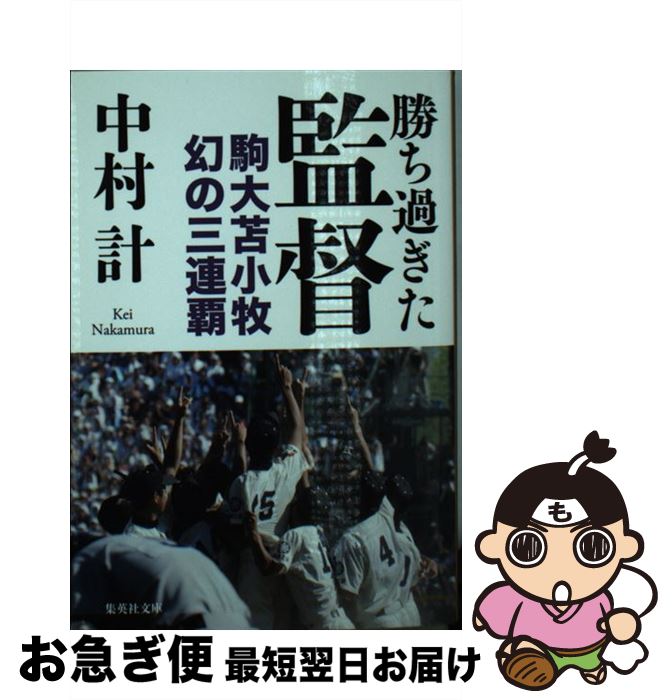【中古】 勝ち過ぎた監督 駒大苫小牧幻の三連覇 / 中村 計 / 集英社 [文庫]【ネコポス発送】