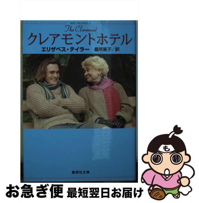  クレアモントホテル / エリザベス・テイラー, 最所　篤子 / 集英社 