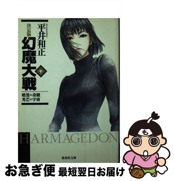 【中古】 幻魔大戦 決定版 10 / 平井 和正 / 集英社 [文庫]【ネコポス発送】