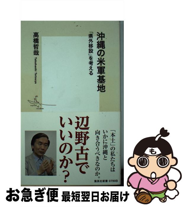 【中古】 沖縄の米軍基地 「県外移設」を考える / 高橋 哲哉 / 集英社 [新書]【ネコポス発送】