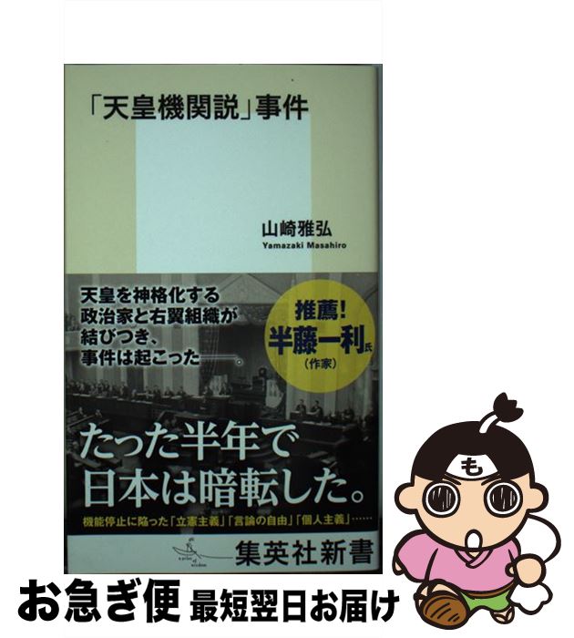 【中古】 「天皇機関説」事件 / 山崎 雅弘 / 集英社 [新書]【ネコポス発送】