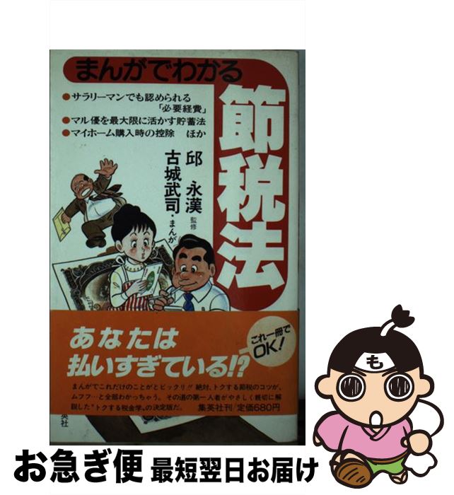 【中古】 まんがでわかる節税法 / 邱 永漢, 古城 武司 / 集英社 [単行本]【ネコポス発送】