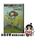 楽天もったいない本舗　お急ぎ便店【中古】 見知らぬ国のタビリオン おたのしみ海外旅行術 / 見城 美枝子 / 集英社 [文庫]【ネコポス発送】