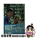 【中古】 100歳までずっと若く生きる食べ方 / 白澤 卓二 / 集英社 [文庫]【ネコポス発送】