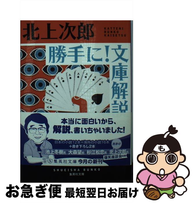 【中古】 勝手に！文庫解説 / 北上 次郎 / 集英社 [文庫]【ネコポス発送】