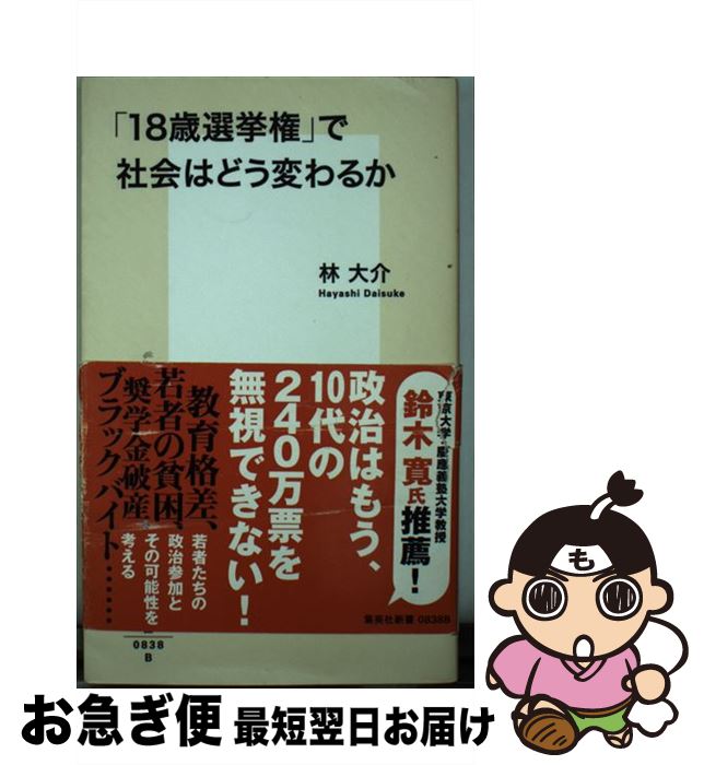 【中古】 「18歳選挙権」で社会はどう変わるか / 林 大介 / 集英社 [新書]【ネコポス発送】