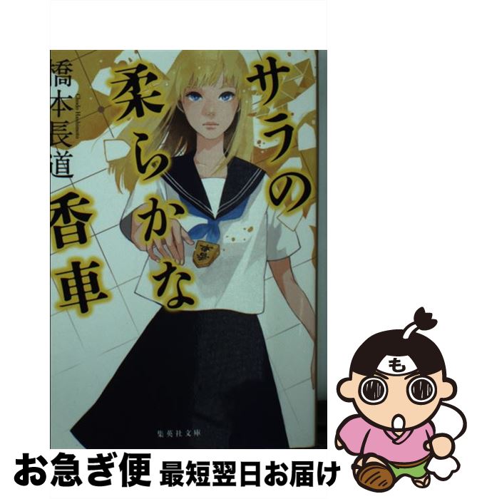 【中古】 サラの柔らかな香車 / 橋本 長道 / 集英社 [文庫]【ネコポス発送】