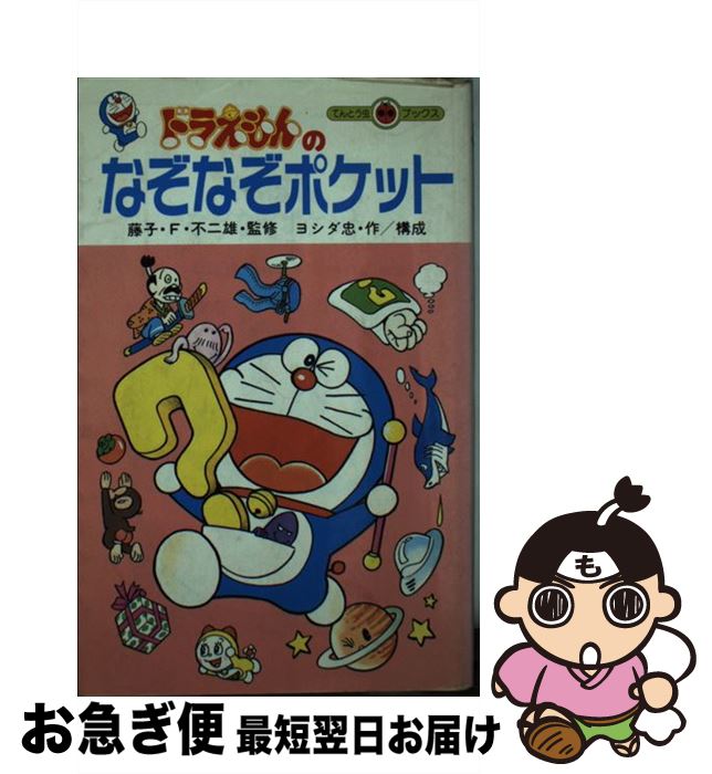 【中古】 ドラえもんのなぞなぞポケット / 小学館 / 小学館 [新書]【ネコポス発送】