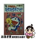 【中古】 ドラえもんのなぞなぞポケット / 小学館 / 小学館 新書 【ネコポス発送】