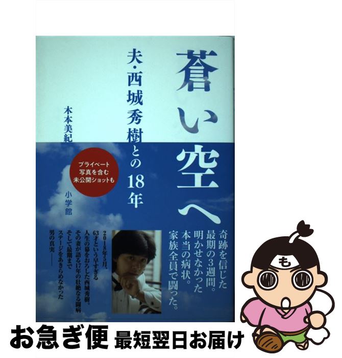 【中古】 蒼い空へ 夫・西城秀樹との18年 / 木本 美紀 / 小学館 [単行本]【ネコポス発送】