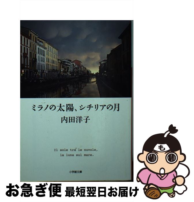 【中古】 ミラノの太陽、シチリアの月 / 内田 洋子 / 小学館 [文庫]【ネコポス発送】