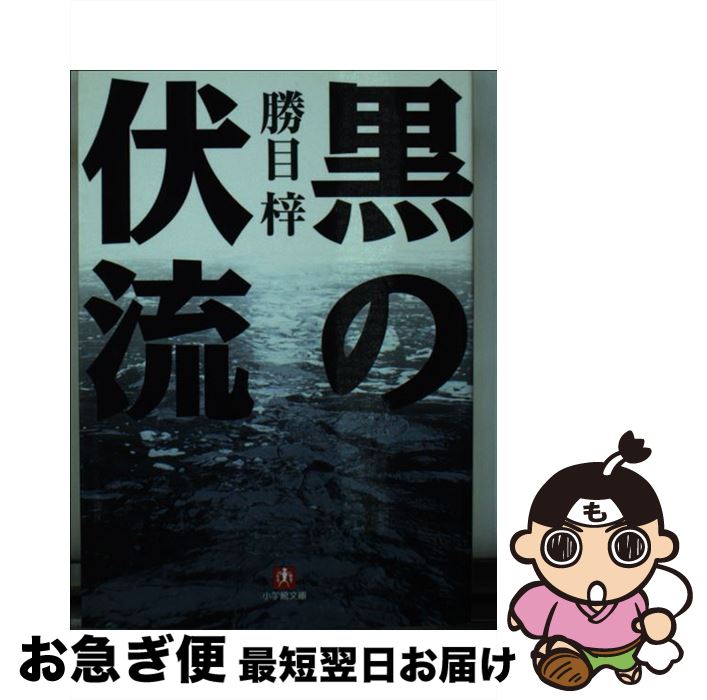 【中古】 黒の伏流 / 勝目 梓 / 小学館 [文庫]【ネコポス発送】
