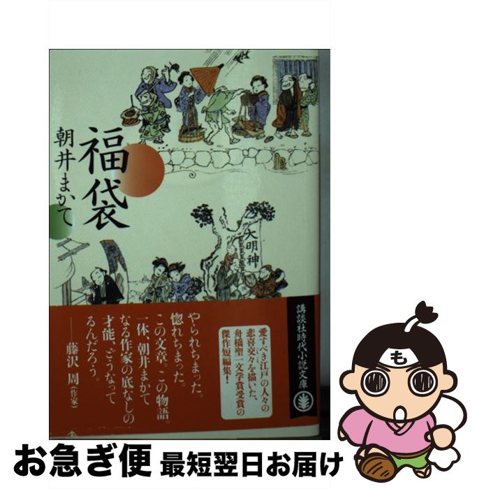 【中古】 福袋 / 朝井 まかて / 講談社 [文庫]【ネコポス発送】