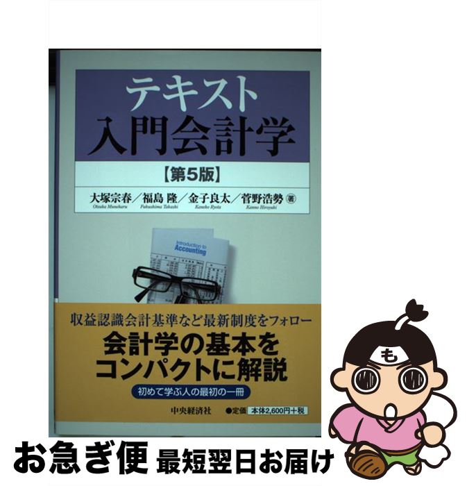 【中古】 テキスト入門会計学 第5版 / 大塚宗春, 福島 隆, 金子良太, 菅野浩勢 / 中央経済社 単行本 【ネコポス発送】